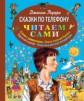 Родари. Сказки по телефону. Читаем сами.