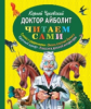 Чуковский. Доктор Айболит. Читаем сами.
