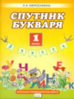 Ефросинина. Букварь. 1 кл. Спутник букваря. Рабочая тетрадь. В 2-х ч. Часть 2. (ФГОС)