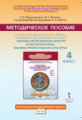 Янушкявичене. Основы православной культуры. 4 кл. Методическое пособие. (ФГОС)