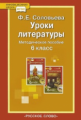 Соловьева. Литература. 6 кл. Уроки литературы. Методическое пособие. (ФГОС)