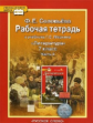 Соловьева. Литература. 7 кл. Рабочая тетрадь. В 2-х частях. Часть 2. (ФГОС). (Комплект)