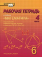 Козлов. Математика. 6 класс. Рабочая тетрадь. В 4-х частях. Часть 4. (Комплект) (ФГОС)