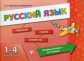 Леонова. Русский язык.1-4 кл.