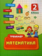 Коротяева. Математика. 2 кл. Тренажер.