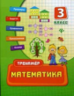 Коротяева. Математика. 3 кл. Тренажер.