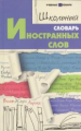 Гайбарян. Школьный словарь иностранных слов.