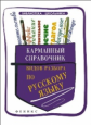 Амелина. Карманный справочник видов разбора по русскому языку.