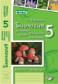 Бодрова. Биология. Растения, бактерии, грибы, лишайники. 5 класс. Рабочая тетрадь. ФГОС. (к учебнику