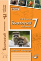 Бодрова. Биология. Животные. 7 класс. Рабочая тетрадь. ФГОС.