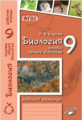 Бодрова. Биология. Основы общей биологии. 9 класс. Рабочая тетрадь. ФГОС.