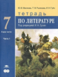 Малкова. Литература. Тетрадь для 7 кл. общеобразовательных. В 2-х ч. Часть 1. Практикум/ Сухих.