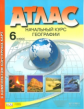 Атлас + к/карта. Начальный курс географии. 6 кл./ Душина. Обн. и доп. ГИА. (ФГОС).