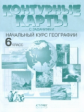 Контурные карты с заданиями. Начальный курс географии. 6 кл./ Душина. (ФГОС).