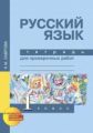 Лаврова. Русский язык. Тетрадь для проверочных работ. 1 кл. (ФГОС).