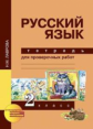 Лаврова. Русский язык. Тетрадь для проверочных работ. 2 кл. (ФГОС).