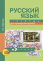 Лаврова. Русский язык. Тетрадь для проверочных работ. 3 кл. (ФГОС).
