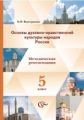 Виноградова. Основы духовно-нравственной культуры народов России. 5 кл. Метод.рекомендации. (ФГОС)