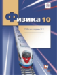 Грачев. Физика. 10 кл. Углубленный уровень. Рабочая тетрадь. Часть 1. (ФГОС)
