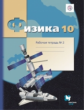 Грачев. Физика. 10 кл. Углубленный уровень. Рабочая тетрадь. Часть 2. (ФГОС)