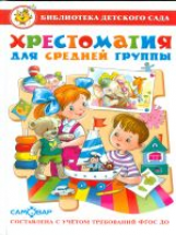 Хрестоматия для средней группы детского сада. ФГОС ДО. Библиотека детского сада.