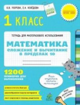 Узорова. Математика. 1 кл. Сложение и вычитание в пределах 10. Р/т для многораз. исп. (ФГОС)