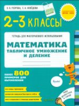 Узорова. Математика. 2-3 кл. Табличное умножение и деление. Р/т для многораз. исп. (ФГОС)
