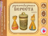 Лыкова. Рукотворная береста. Художественно-дидактический альбом. (ФГОС)