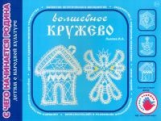 Лыкова. Волшебное кружево. Художественно-дидактический альбом. (ФГОС)