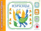 Лыкова. Старинные изразцы. Художественно-дидактический альбом. (ФГОС)