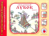 Лыкова. Сказочный лубок. Художественно-дидактический альбом. (ФГОС)