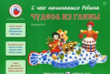 Лыкова. Чудеса из глины. Сборник. (ФГОС)