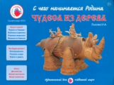 Лыкова. Чудеса из дерева. Сборник. (ФГОС)