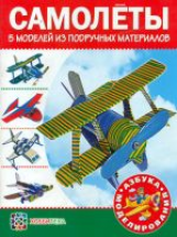 Болков. Самолеты. 5 моделей из подручных материалов.