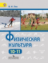 Лях. Физическая культура. Учебник 10-11 кл. (ФГОС) / Базовый уровень
