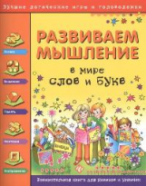 Гордиенко. Развиваем мышление. В мире слов и букв.