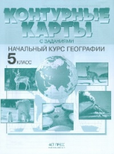 Контурные карты с заданиями. Начальный курс географии. 5 кл./Летягин. (ФГОС).