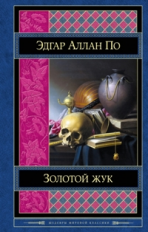 По. Золотой жук. Шедевры мировой классики.