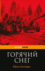 Бондарев. Горячий снег. Pocket book.