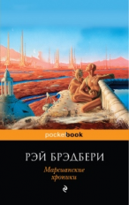 Брэдбери. Марсианские хроники. Pocket book.
