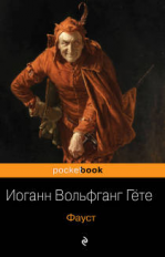 Гёте. Фауст. Pocket book.