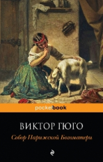 Гюго. Собор Парижской Богоматери. Pocket book.