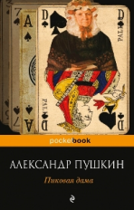Пушкин. Пиковая дама. Pocket book.