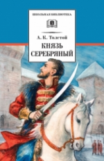 Толстой А. Князь Серебряный.