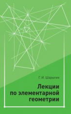 Шарыгин. Лекции по элементарной геометрии.