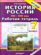 УМК Р/Т+ Комплект К/К. История России XVII-XVIII в. 7 кл. / Симонова. (ФГОС).