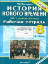 УМК Р/Т+ Комплект К/К. Новая история. XIX - начало XX в. 8 кл. / Пономарёв. (ФГОС).