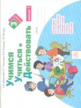 Учимся учиться и действовать. 3 кл. Вариант 1. Р/т. (ФГОС). / Битянова.