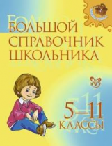 Большой справочник школьника. 5-11 классы.