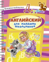 Илюшкина. Английский для младших школьников. (На пружине).